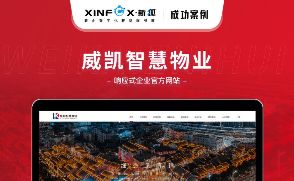 威凱智慧物業(yè)響應式官網(wǎng)建設