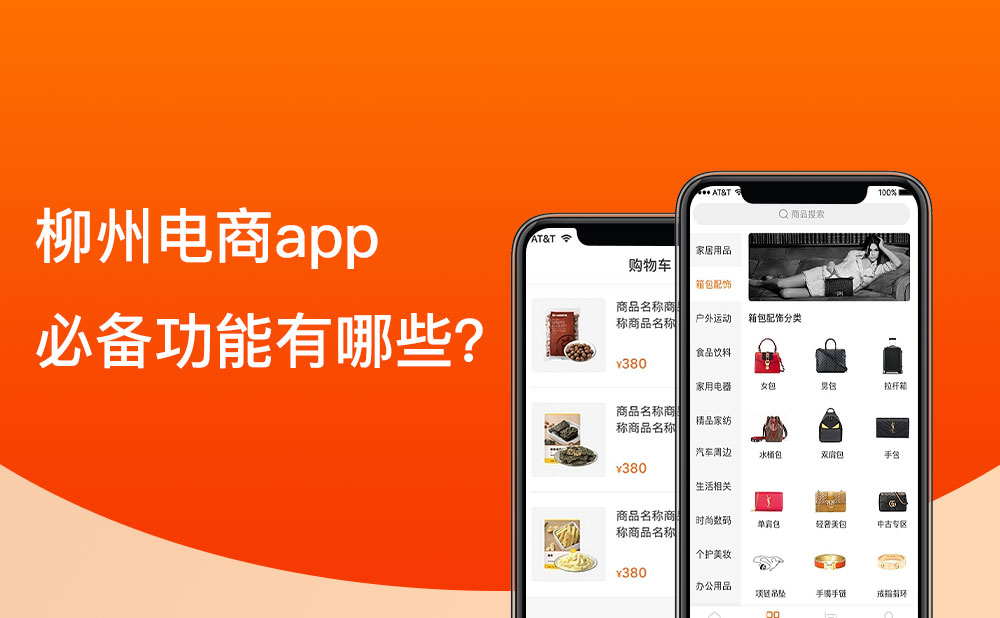 柳州移動(dòng)電商app的必備功能有哪些？