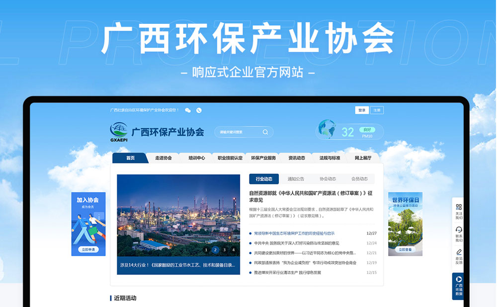 廣西環(huán)保產(chǎn)業(yè)協(xié)會響應式企業(yè)官方網(wǎng)站建設項目