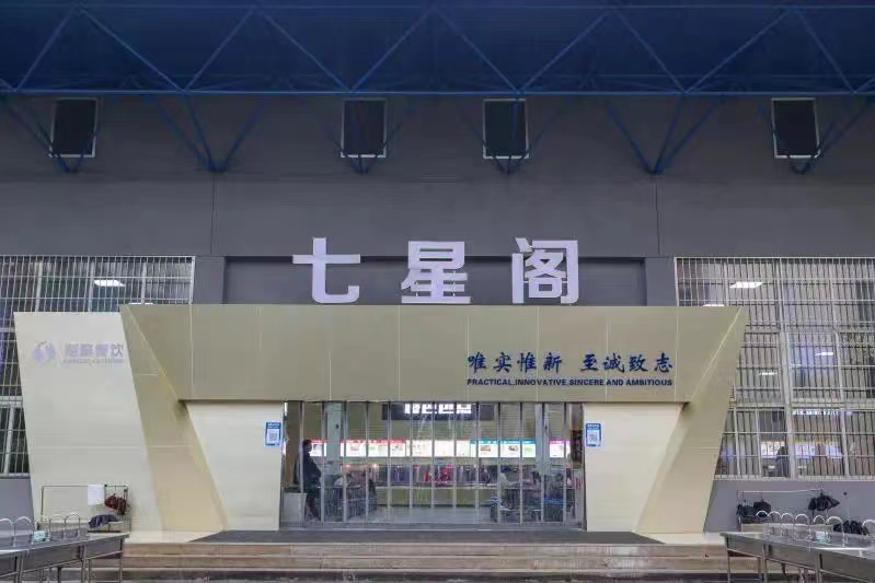 湖南科技大學(xué)七星閣