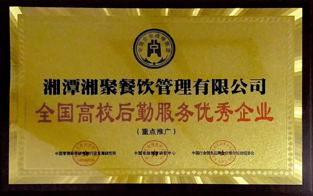 全國(guó)高校后勤服務(wù)優(yōu)秀企業(yè)