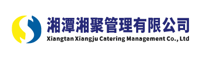 湘潭湘聚餐飲管理有限公司