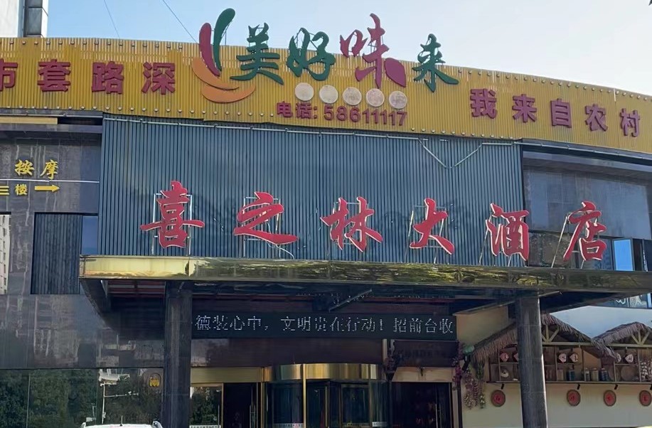 喜之林大酒店