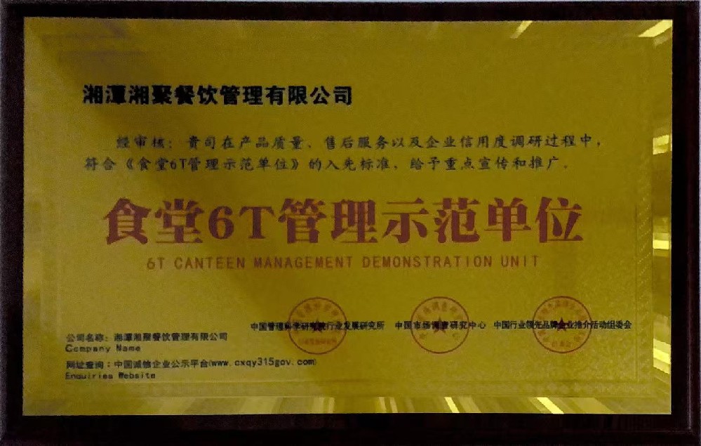 食堂6T管理示范單位